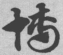 博,趙孟𫖯 ,書法字典